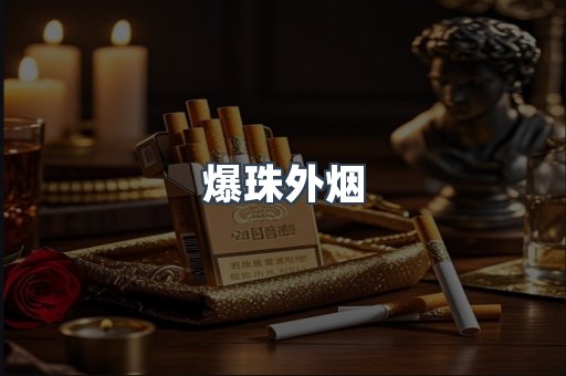 爆珠外烟