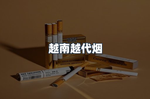 越南越代烟